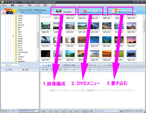 Photo DVD スライドショーのユーザーインターフェース、DVDスライドショーを簡単に作成